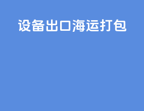 设备出口海运打包