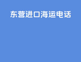 东营进口海运电话