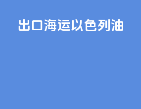 出口海运以色列油