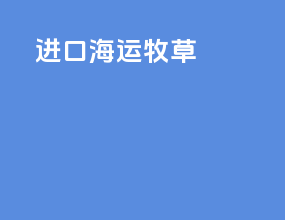 进口海运牧草