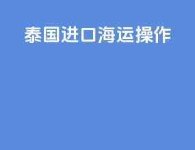 泰国进口海运操作