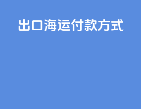 出口海运付款方式