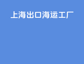 上海出口海运工厂
