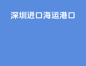 深圳进口海运港口