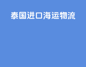 泰国进口海运物流