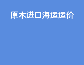 原木进口海运运价