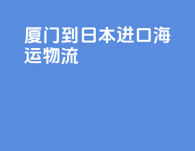 厦门到日本进口海运物流