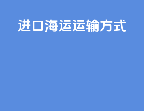 进口海运运输方式