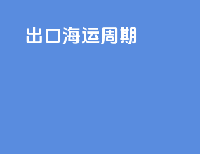 出口海运周期