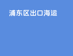 浦东区出口海运