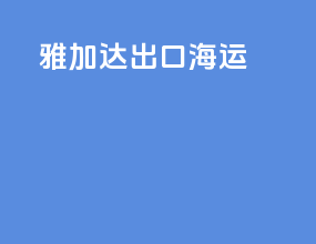 雅加达出口海运