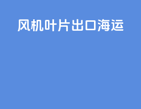 风机叶片出口海运