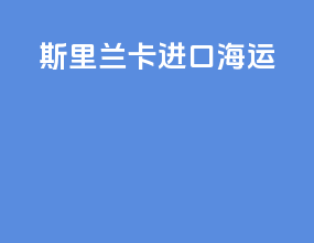 斯里兰卡进口海运