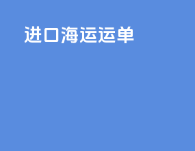 进口海运运单