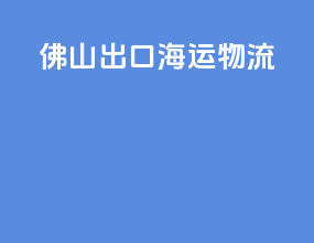 佛山出口海运物流