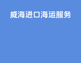 威海进口海运服务