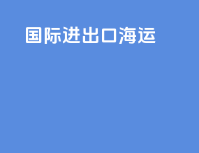 国际进出口海运