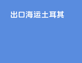 出口海运土耳其