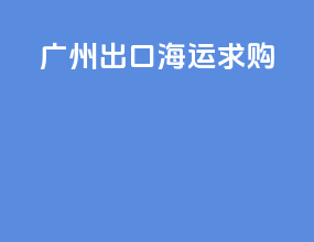 广州出口海运求购