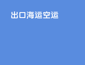 出口海运空运