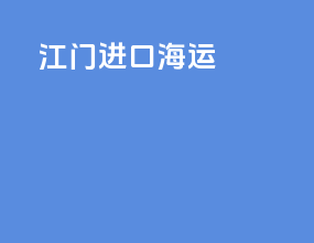 江门进口海运