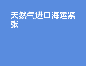 天然气进口海运紧张