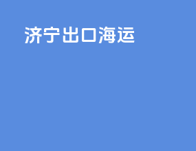 济宁出口海运