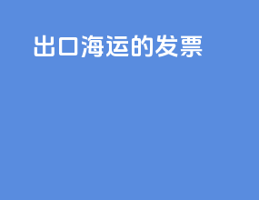 出口海运的发票