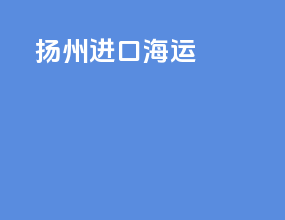 扬州进口海运