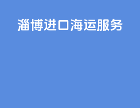 淄博进口海运服务
