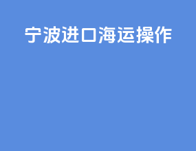宁波进口海运操作