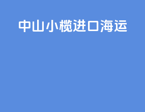 中山小榄进口海运