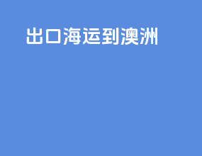 出口海运到澳洲
