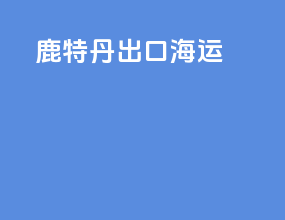 鹿特丹出口海运