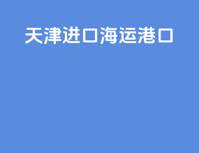 天津进口海运港口