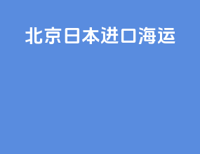 北京日本进口海运