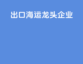 出口海运龙头企业