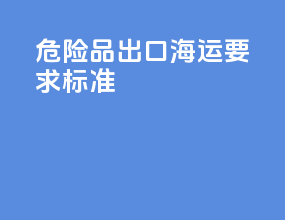 危险品出口海运要求标准