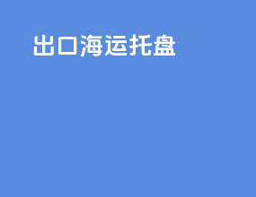 出口海运托盘