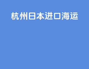 杭州日本进口海运