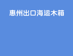惠州出口海运木箱