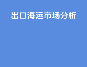 出口海运市场分析