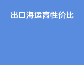 出口海运高性价比