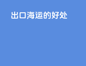 出口海运的好处