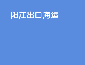 阳江出口海运