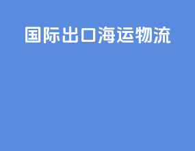 国际出口海运物流