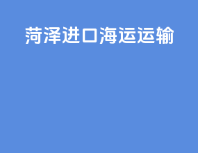 菏泽进口海运运输