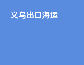义乌出口海运