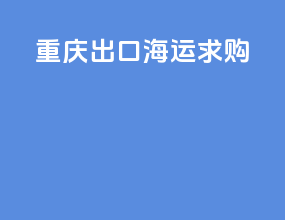 重庆出口海运求购