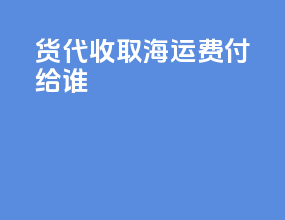 货代收取海运费付给谁